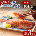 【ふるさと納税】 さばみりん 訳あり 一夜干し 干物 3kg 1kg×3パック 鯖 サバ 味醂 さば みりん 北海道産 不揃い 魚介 海鮮 おかず おつまみ ご...