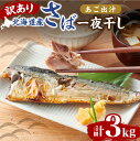 【ふるさと納税】 訳あり さば 干物 あご出汁 一夜干し 3kg 1kg×3パック 鯖 サバ 不揃い 魚介 北海道産 おかず おつまみ ご飯のお供 焼くだけ 簡...