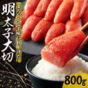 【ふるさと納税】 明太子 大切 800g 辛子明太子 めんたいこ 熟成 まろやか 魚卵 海鮮 魚介類 魚介 ごはんのお供 おつまみ おかず 冷凍 北海道 札幌市