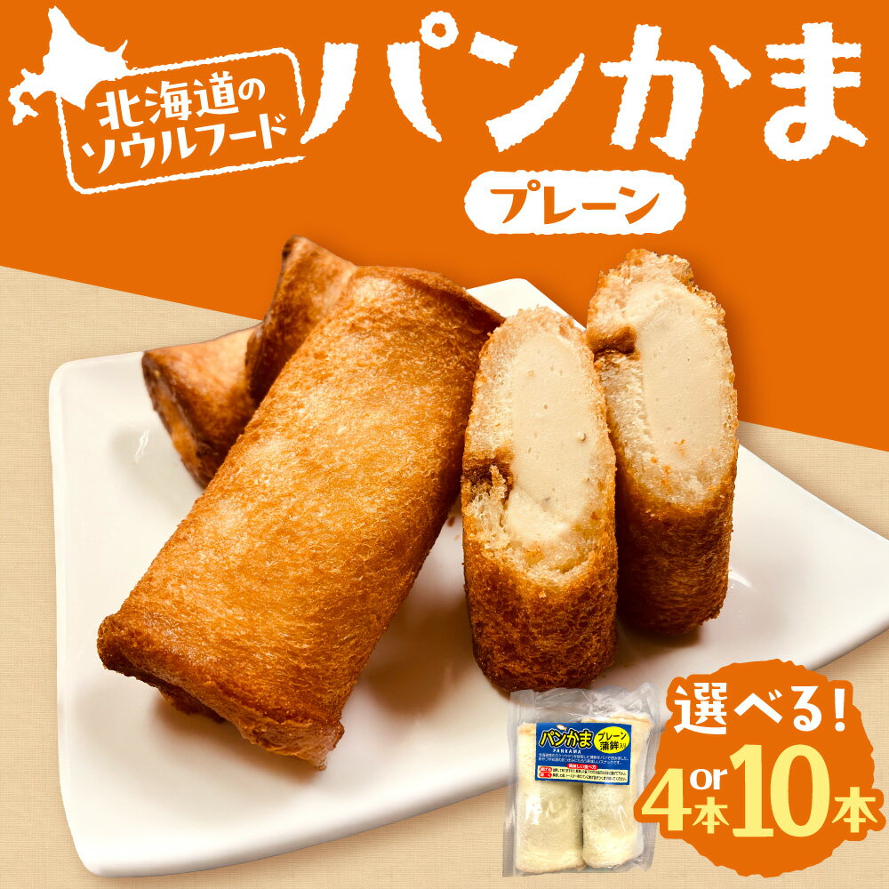 【ふるさと納税】 パンかま プレーン 蒲鉾 パン 【 選べる 数量 】 4本 10本 北海道産 スケトウダラ か..
