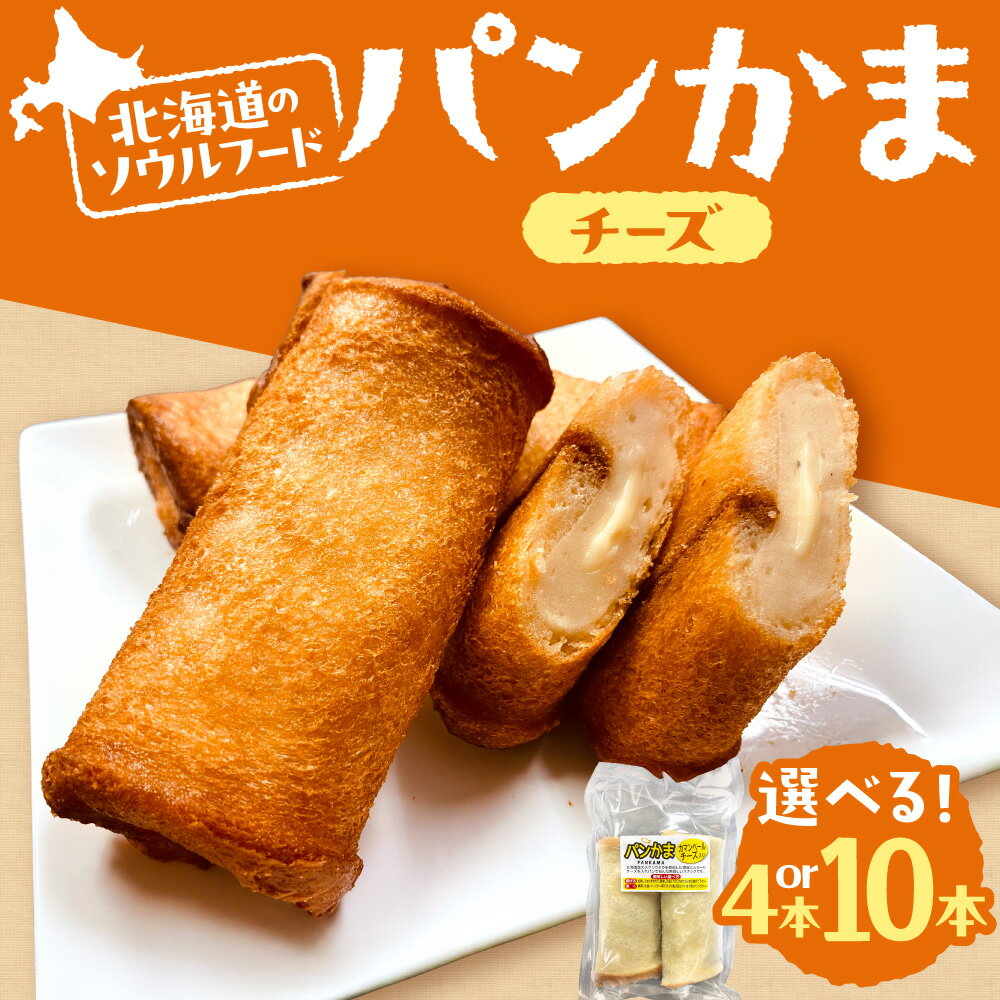 【ふるさと納税】 パンかま チーズ 蒲鉾 パン 【 選べる 数量 】 4本 10本 北海道産 スケトウダラ かま..