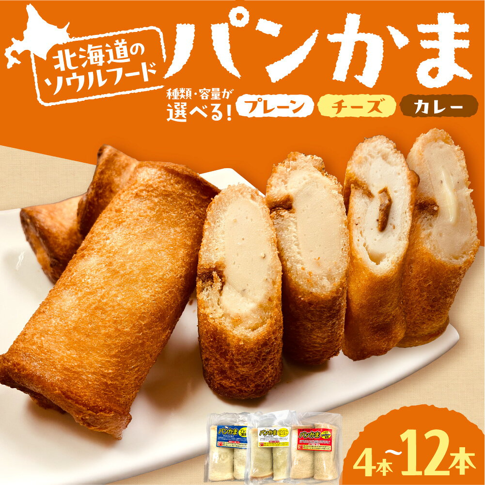 パンかま 蒲鉾 パン 【 選べる 種類 容量 】 プレーン カマンベールチーズ カレー 3種セット 4本 10本 北海道産 スケトウダラ かまぼこ B級グルメ ソウルフード 定番 朝食 おやつ お取り寄せ 冷凍 北海道 札幌市