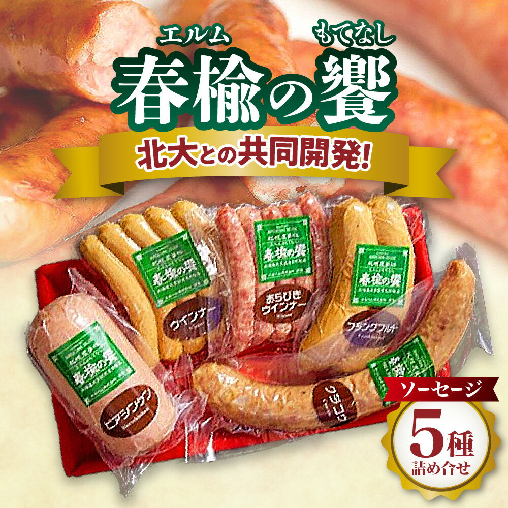 春楡の饗(エルムのもてなし)〜北大との共同開発!〜