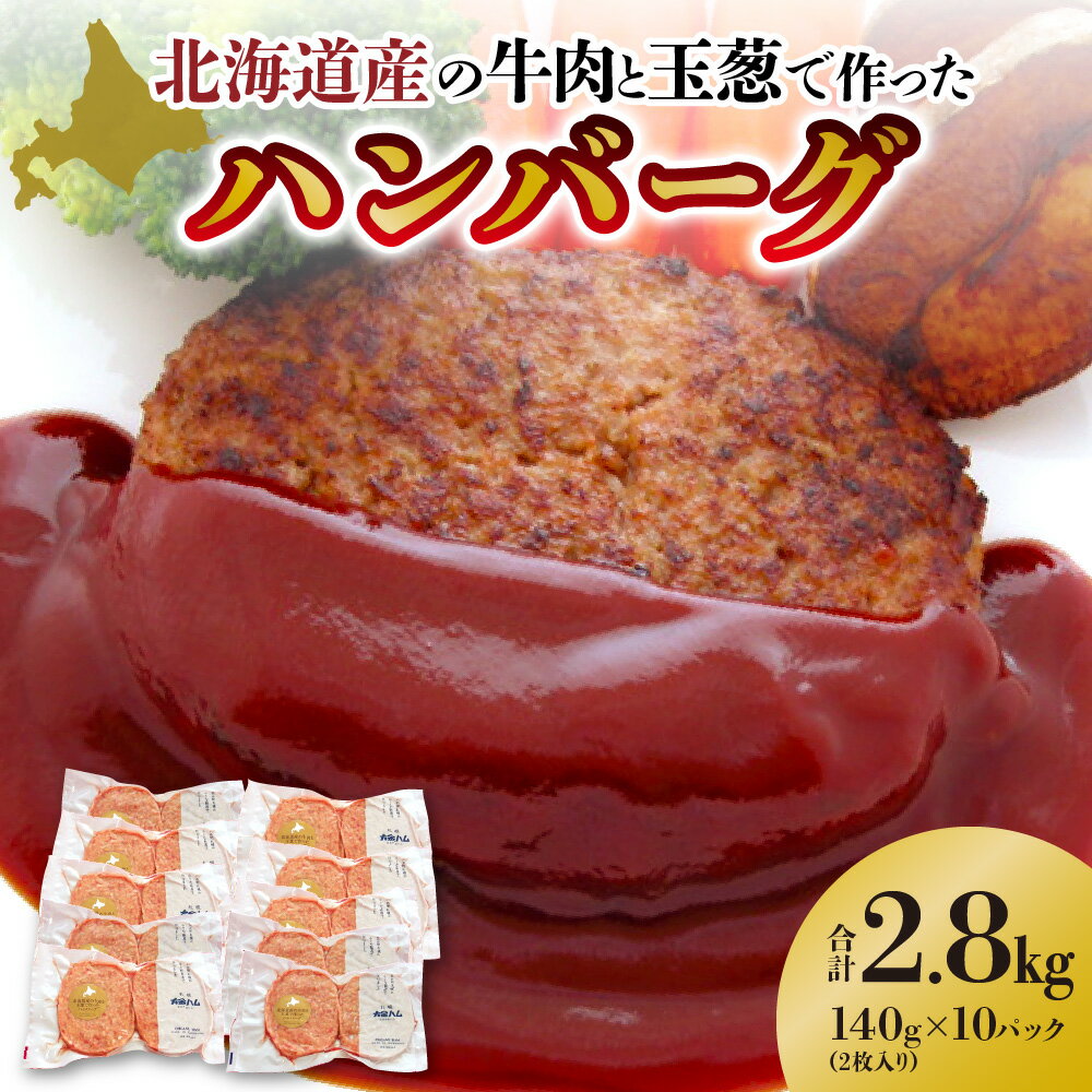 29位! 口コミ数「0件」評価「0」北海道産の牛肉と玉葱で作ったハンバーグ 北海道 札幌市