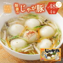 【ふるさと納税】 じゃが豚 12個入り スープ付 4箱 セット 計48個 大人気 鍋 具材 鍋具材 おでん 惣菜 おかず 佃善 北海道 札幌市