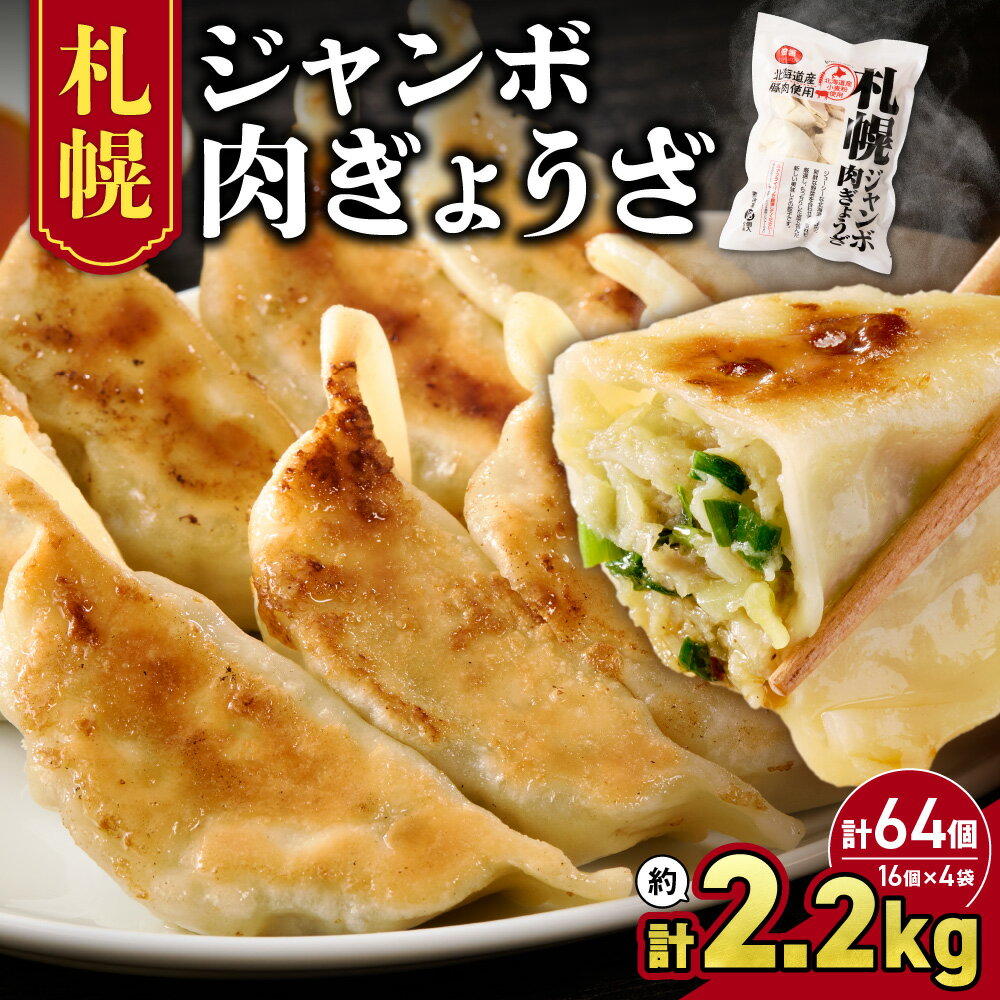 【ふるさと納税】 ★物産展で人気★ 計64個 札幌 ジャンボ 肉ぎょうざ 北海道産 餃子 16個×4袋 セット 大容量 大きい ぎょうざ おかず 惣菜 晩ごはん...