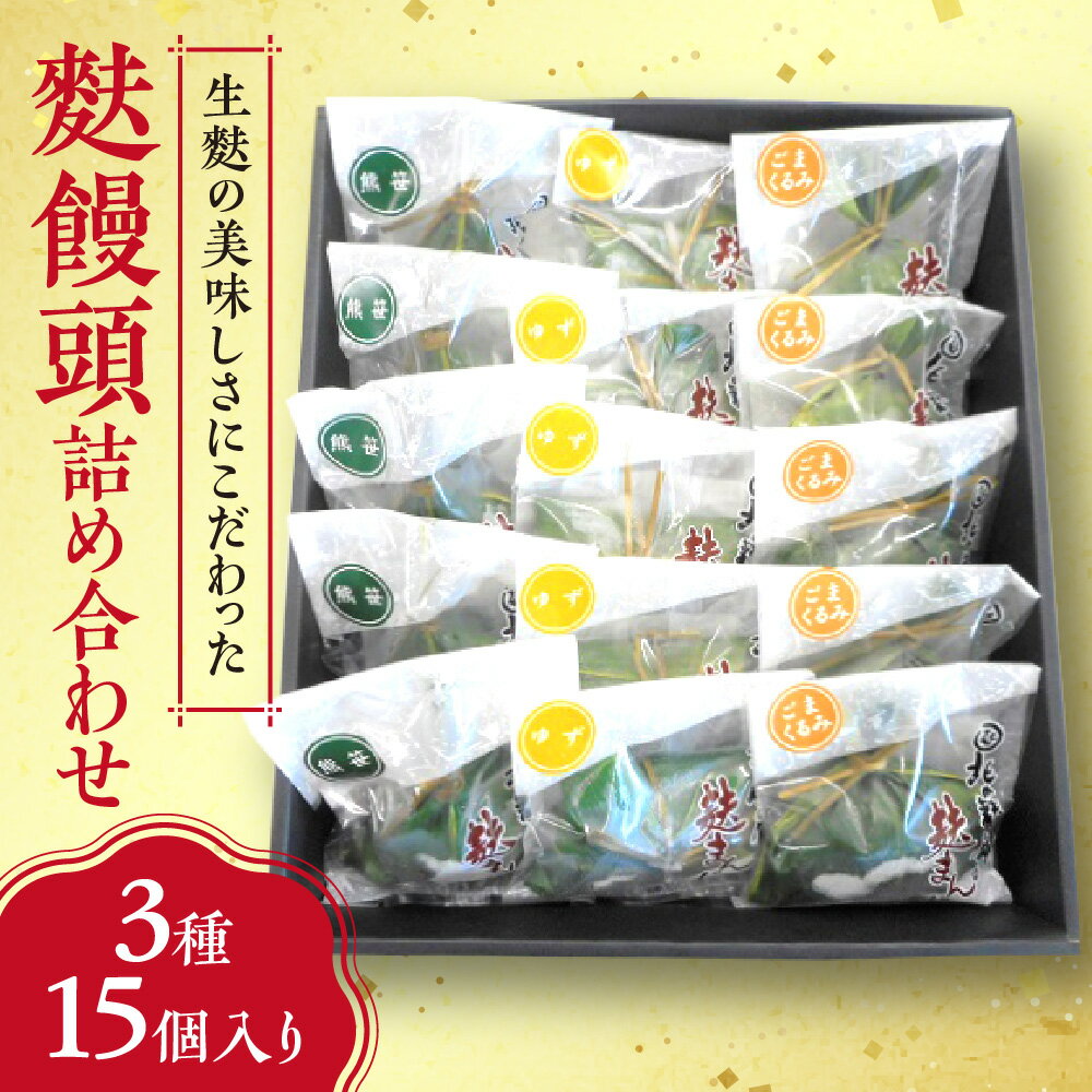 生麩の美味しさにこだわった麩饅頭詰め合わせ3種15個入り