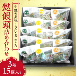 【ふるさと納税】 生麩の美味しさにこだわった麩饅頭詰め合わせ3種15個入り