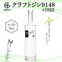 ジン人気ランク21位　口コミ数「0件」評価「0」「【ふるさと納税】 紅櫻蒸溜所 クラフトジン9148♯1922 クラフト ジン 700ml お酒 ギフト 贈答 贈り物」