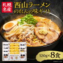 26位! 口コミ数「2件」評価「5」 西山ラーメン のれんの味ギフト 北海道産 グルメ 加工品 ご当地 ラーメン 常温 お取り寄せ 縮れ麺食べ比べ 中太麺 熟成麺 食べ比べ 8･･･ 