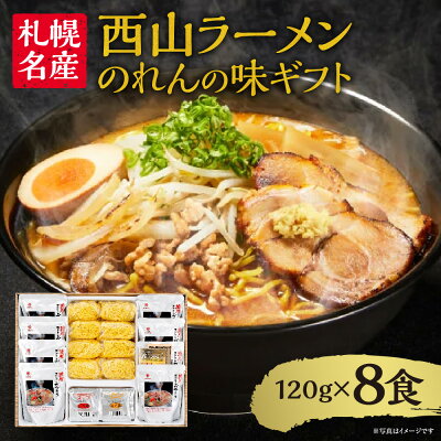 楽天ふるさと納税　【ふるさと納税】 西山ラーメン のれんの味ギフト 北海道産 グルメ 加工品 ご当地 ラーメン 常温 お取り寄せ 縮れ麺食べ比べ 中太麺 熟成麺 食べ比べ 8食 ガラスープ スープ付 味噌 醤油 塩 贈り物 ギフト 北海道 札幌市