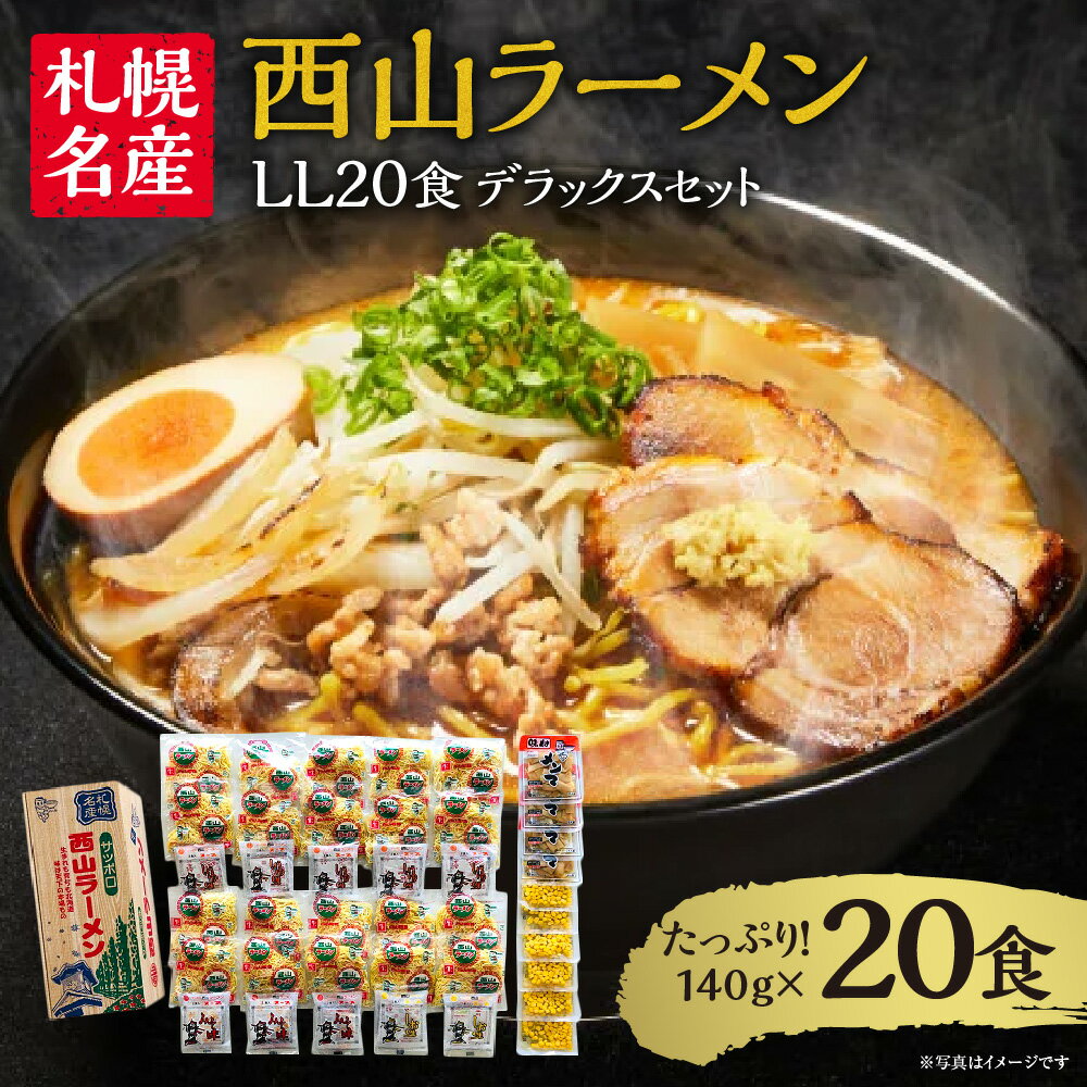 【ふるさと納税】 西山ラーメン 具材付き サッポロ ラーメン 20食 3種 スープ付き 札幌名産 お取り寄せ ご当地 グルメ みそ 味噌 味噌ラーメン 醤油 醤油ラーメン 塩 塩ラーメン メンマ コーン…