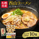 【ふるさと納税】 西山ラーメン 札幌名産 西山 LL 10食