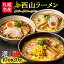 【ふるさと納税】 ◆札幌名産◆ 《 高評価★4.86 》 【 選べる セット 】 10食 20食 デラックス トッピング付き 西山ラーメン 食べ比べ 味噌 醤油 塩 3種 具材 中太麺 スープ メンマ コーン サッポロ グルメ お取り寄せ ご当地ラーメン ラーメン 贈り物 ギフト 北海道 札幌市 9,000円