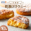 【ふるさと納税】 ブラウニー チーズ 乾酪 10個 北海道産 クリームチーズ 乾酪ブラウニー お菓子 焼き菓子 洋菓子 お洒落 スイーツ デザート 濃厚 お取り...