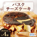 【ふるさと納税】 バスクチーズケーキ 北海道産 クリームチーズ ホール 4号 12cm 4個 セット みれい菓 バスク チーズケーキ スイーツ デザート 洋菓子...