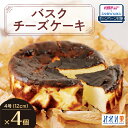 【ふるさと納税】 《雪ミクコラボ開催中!!》 バスクチーズケーキ 【 選べる 種類 】 北海道産 クリームチーズ ホール 4号 12cm 4個 セット みれい菓...