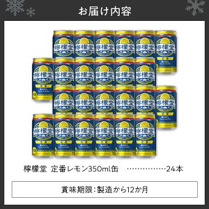 【ふるさと納税】 檸檬堂 定番レモン 350ml缶 × 24本 お酒 レモンサワー 大人気 アルコール度数5％ レモンサワー好きに 定番 自宅用 晩酌 1ケース 1箱 24缶 まとめ買い 箱買い サワー 贈り物 ギフト プレゼント 北海道 札幌市