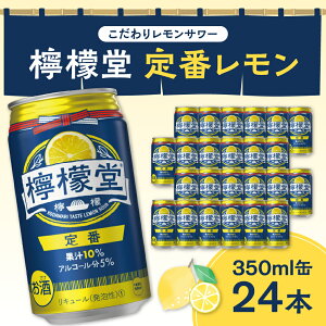 【ふるさと納税】 檸檬堂 定番レモン 350ml缶 × 24本 お酒 レモンサワー 大人気 アルコール度数5％ レモンサワー好きに 定番 自宅用 晩酌 1ケース 1箱 24缶 まとめ買い 箱買い サワー 贈り物 ギフト プレゼント 北海道 札幌市