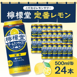 【ふるさと納税】 檸檬堂 定番レモン ホームランサイズ 500ml缶×24本