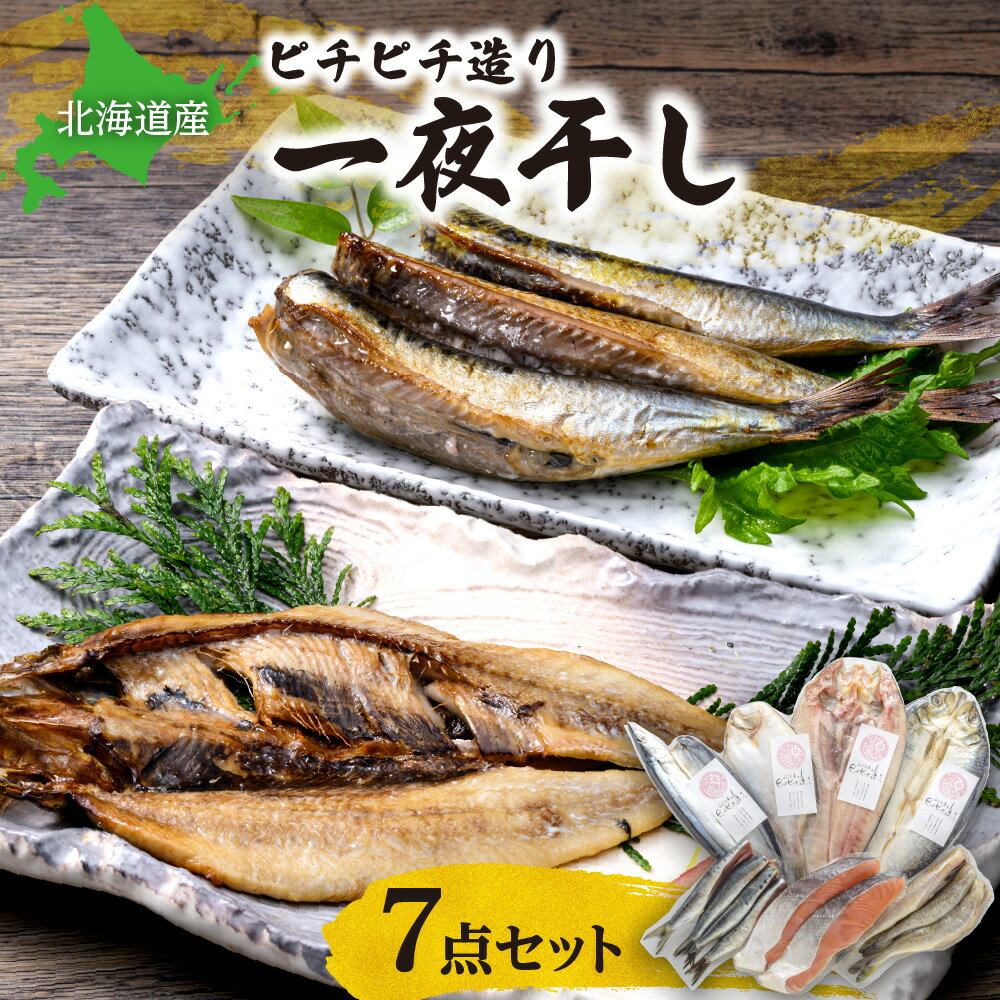 干物なのにふわふわ食感！無添加、低塩なのにこんなに美味しい！ ふっくらとしてやわらかく、うま味が凝縮された一夜干しです。 素材へのこだわりと浸透圧脱水製法により、この味を実現しました。 お子様からお年寄りまで安心してお召し上がりいただけます。 北海道産のお魚をぜひこの機会に！ 名称 【北海道産】ピチピチ造り一夜干し　7点セット 原材料名 ・真ほっけ魚醤干し1枚 ・さんま魚醤干し1尾 ・宗八かれい魚醤干し1枚　　　　　　　 ・秋鮭魚醤干し2切 ・こまい魚醤干し150g　　　　　　　　　 ・いわし魚醤干し4尾 ・にしん魚醤干し1枚 賞味期限 90日 保存方法 冷凍-18℃以下で保存してください 配送方法 冷凍 発送期日 ご入金確認後、2～3週間程度で発送予定 アレルギー さけ ※ 表示内容に関しては各事業者の指定に基づき掲載しており、一切の内容を保証するものではございません。 ※ ご不明の点がございましたら事業者まで直接お問い合わせ下さい。 製造者 株式会社　ふじと屋 事業者情報 事業者名 株式会社　ふじと屋 連絡先 011-787-4155 営業時間 09：00-16：00 定休日 日曜日 ・ふるさと納税よくある質問はこちら ・寄付申込みのキャンセル、返礼品の変更・返品はできません。あらかじめご了承ください。 ・ご要望を備考に記載頂いてもこちらでは対応いたしかねますので、何卒ご了承くださいませ。 ・寄付回数の制限は設けておりません。寄付をいただく度にお届けいたします。「ふるさと納税」寄付金は、下記の事業を推進する資金として活用してまいります。