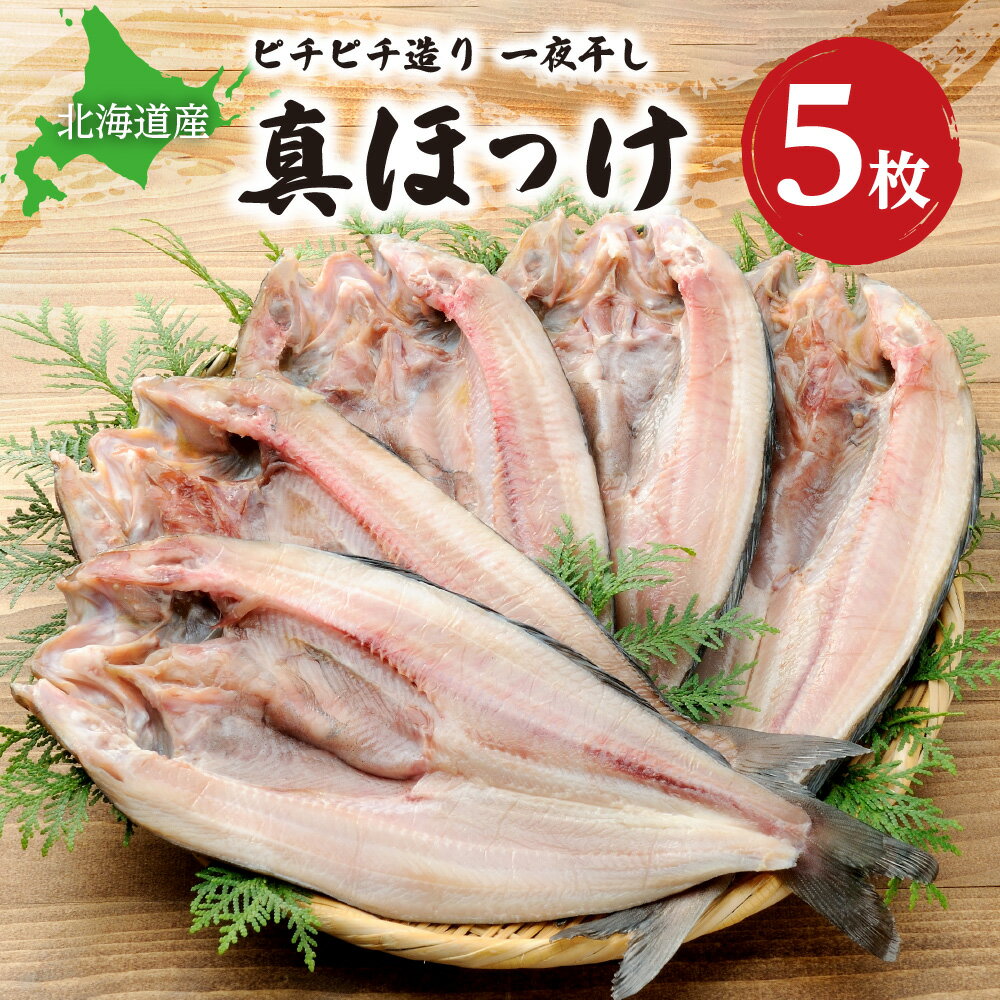 [北海道産]ピチピチ造り一夜干し ふじと屋 北海道産真ほっけ5枚セット