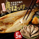 【ふるさと納税】 北海道産 一夜干し 真ほっけ 5枚 セット 焼き魚 おかず 魚醤干し 魚 ホッケ 冷凍 箱入り 贈答 ギフト お返し お取り寄せ 干し魚 札幌...