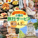 「夢たび」は、ご高齢な方やお身体の不自由な方でも安心して、ご旅行に参加いただける介護付きの旅行サービスです。 自由の利かなくなったお身体のことを思い、周りへの負担や介助への負担を考え、行動を遠慮してしまったり、諦めてしまったり・・・。 「夢たび」には専門の資格を持った旅行プランナーが外出や旅行を企画や手配し、専属のヘルパーが同行いたします。 今まで我慢していたお出かけや旅行も「夢たび」なら実現できるのです。 今回はそんな夢たびのサービスに充当できる利用券をご用意いたしました。 もう遠慮も、諦めることもいりません。 「夢たび」で諦めかけていた夢や想いを叶え、感動を手に入れましょう！ 【夢たびヘルパー同行の一例】 ＜夢たび・お出かけプランの一例＞ ご出発 ※血圧測定 ご自宅より出発。「札幌市開拓に触れる1日」を楽しみましょう！ ↓ 観光 著名な観光スポットなどを数か所ゆっくりと巡ります。 ↓ 昼食 ※服薬確認 昼食は眺めの良い場所にて、楽しい雰囲気で美味しさもひとしお。 ↓ お土産選び オシャレなカフェにてお茶タイム。名物のお菓子に舌鼓。 ↓ 観光 ※血圧測定 お客様のお宅に到着。 ＜夢たび・温泉宿泊プランの一例＞ ご出発 ※血圧測定 ご自宅より夢たびヘルパー同伴で出発します。道中はお買い物タイムなども。 ↓ ご入浴 ※血圧測定 楽しみにしていた温泉をたっぷりと堪能していただきます。 ↓ 夕食 ※服薬確認 ホテルのレストランにてバイキングの美味しく楽しい夕食です。 ↓ お土産選び 夕食後は、ご家族へ、友人へのお土産選び。みんなの喜ぶ顔が浮かびます！ ↓ 観光 ホテルをチェックアウトした後は、ゆっくりと近隣を観光してから帰宅します。 ※札幌市内の1泊以上の宿泊（宿泊を伴わない場合は市内観光）が旅程中に含まれる必要がございます。 ※事前面談料金（旅行出発前の担当ヘルパーとの面談　通常3,300円）無料で行います。 ※ご利用条件がありますので、まずは事前にご相談ください。基本システムや料金などをご説明させていただきます。 【お問合せ先：介護付旅行サービス 夢たび　0120-381-504】 寄附金の用途について 名称ヘルパー同行型介護付旅行サービス　夢たび利用券（45,000円分） 内容量【夢たび利用券】 旅行実施に伴う 「旅行代金」・「ヘルパー料金」・「オプション料金」・「手数料」に充当可能。 消費期限チケット発行日から2年間 事業者 株式会社秋吉 配送方法 常温 ・ふるさと納税よくある質問はこちら ・寄附申込みのキャンセル、返礼品の変更・返品はできません。あらかじめご了承ください。【ふるさと納税】 ヘルパー同行型介護付旅行サービス　夢たび利用券（45,000円分） 「ふるさと納税」寄附金は、下記の事業を推進する資金として活用してまいります。 （1）使途を指定しない （2）国際交流の推進 （3）大学応援プロジェクト （4）さっぽろ圏「ひとづくり」プロジェクト（さっぽろ圏人材育成・確保基金） （5）市民活動の促進(さぽーとほっと基金) （7）文化芸術活動の支援（文化芸術振興基金） （8）札幌国際芸術祭の開催 （9）歴史文化を生かしたまちづくりの推進 （10）PMF（パシフィック・ミュージック・フェスティバル札幌）の支援 （12）地域福祉の振興(地域福祉振興基金） （13）障がいのある方の支援 （14）特別奨学金の支給（特別奨学基金） （15）災害遺児手当の支給（災害遺児基金） （17）NoMaps支援 （18）観光振興　〜 さっぽろをもっと魅力的な観光都市に！ 〜 （19）円山動物園への支援（動物園応援基金） （20）都市緑化の推進 （21）市立札幌病院の運営（医療機器等の購入） （22）消防・救急体制の充実強化 （23）奨学金の支給（奨学基金） 受領証明書及びワンストップ特例申請書のお届けについて 入金確認後、注文内容確認画面の【注文者情報】に記載の住所に1ヶ月以内に発送いたします。住民票住所が返礼品の送付先と異なる場合は必ず備考欄に住民票住所をご記入ください。 受領証明書及びワンストップ特例申請書のお届けについて 入金確認後、注文内容確認画面の【注文者情報】に記載の住所に1ヶ月以内に発送いたします。住民票住所が返礼品の送付先と異なる場合は必ず備考欄に住民票住所をご記入ください。