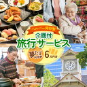 「夢たび」は、ご高齢な方やお身体の不自由な方でも安心して、ご旅行に参加いただける介護付きの旅行サービスです。 自由の利かなくなったお身体のことを思い、周りへの負担や介助への負担を考え、行動を遠慮してしまったり、諦めてしまったり・・・。 「夢たび」には専門の資格を持った旅行プランナーが外出や旅行を企画や手配し、専属のヘルパーが同行いたします。 今まで我慢していたお出かけや旅行も「夢たび」なら実現できるのです。 今回はそんな夢たびのサービスに充当できる利用券をご用意いたしました。 もう遠慮も、諦めることもいりません。 「夢たび」で諦めかけていた夢や想いを叶え、感動を手に入れましょう！ 【夢たびヘルパー同行の一例】 ＜夢たび・お出かけプランの一例＞ ご出発 ※血圧測定 ご自宅より出発。「札幌市開拓に触れる1日」を楽しみましょう！ ↓ 観光 著名な観光スポットなどを数か所ゆっくりと巡ります。 ↓ 昼食 ※服薬確認 昼食は眺めの良い場所にて、楽しい雰囲気で美味しさもひとしお。 ↓ お土産選び オシャレなカフェにてお茶タイム。名物のお菓子に舌鼓。 ↓ 観光 ※血圧測定 お客様のお宅に到着。 ＜夢たび・温泉宿泊プランの一例＞ ご出発 ※血圧測定 ご自宅より夢たびヘルパー同伴で出発します。道中はお買い物タイムなども。 ↓ ご入浴 ※血圧測定 楽しみにしていた温泉をたっぷりと堪能していただきます。 ↓ 夕食 ※服薬確認 ホテルのレストランにてバイキングの美味しく楽しい夕食です。 ↓ お土産選び 夕食後は、ご家族へ、友人へのお土産選び。みんなの喜ぶ顔が浮かびます！ ↓ 観光 ホテルをチェックアウトした後は、ゆっくりと近隣を観光してから帰宅します。 ※札幌市内の1泊以上の宿泊（宿泊を伴わない場合は市内観光）が旅程中に含まれる必要がございます。 ※事前面談料金（旅行出発前の担当ヘルパーとの面談　通常3,300円）無料で行います。 ※ご利用条件がありますので、まずは事前にご相談ください。基本システムや料金などをご説明させていただきます。 【お問合せ先：介護付旅行サービス 夢たび　0120-381-504】 寄附金の用途について 名称ヘルパー同行型介護付旅行サービス　夢たび利用券（60,000円分） 内容量【夢たび利用券】 旅行実施に伴う 「旅行代金」・「ヘルパー料金」・「オプション料金」・「手数料」に充当可能。 消費期限チケット発行日から2年間 事業者 株式会社秋吉 配送方法 常温 ・ふるさと納税よくある質問はこちら ・寄附申込みのキャンセル、返礼品の変更・返品はできません。あらかじめご了承ください。【ふるさと納税】 ヘルパー同行型介護付旅行サービス　夢たび利用券（60,000円分） 「ふるさと納税」寄附金は、下記の事業を推進する資金として活用してまいります。 （1）使途を指定しない （2）国際交流の推進 （3）大学応援プロジェクト （4）さっぽろ圏「ひとづくり」プロジェクト（さっぽろ圏人材育成・確保基金） （5）市民活動の促進(さぽーとほっと基金) （6）文化芸術活動の支援（文化芸術振興基金） （7）札幌国際芸術祭の開催 （8）歴史文化を生かしたまちづくりの推進 （9）PMF（パシフィック・ミュージック・フェスティバル札幌）の支援 （10）地域福祉の振興(地域福祉振興基金） （11）障がいのある方の支援 （12）特別奨学金の支給（特別奨学基金） （13）災害遺児手当の支給（災害遺児基金） （14）私立学校への支援～出身校など、応援したい学校を選んで支援しよう！～ （15）NoMaps支援 （16）観光振興　〜 さっぽろをもっと魅力的な観光都市に！ 〜 （17）円山動物園への支援（動物園応援基金） （18）都市緑化の推進 （19）市立札幌病院の運営（医療機器等の購入） （20）消防・救急体制の充実強化 （21）奨学金の支給（奨学基金） 受領証明書及びワンストップ特例申請書のお届けについて 入金確認後、注文内容確認画面の【注文者情報】に記載の住所に1ヶ月以内に発送いたします。住民票住所が返礼品の送付先と異なる場合は必ず備考欄に住民票住所をご記入ください。