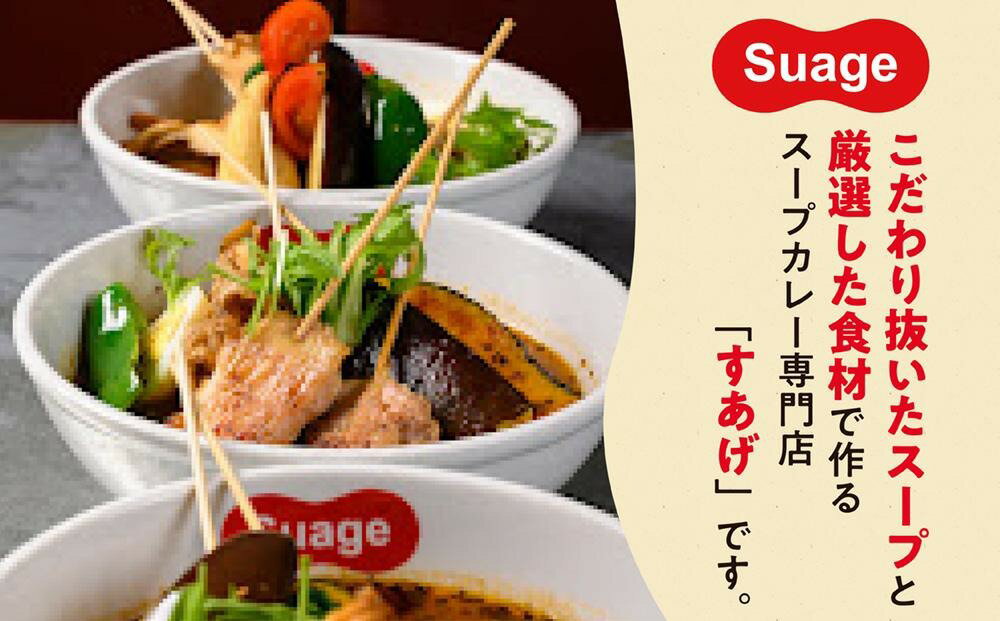 【ふるさと納税】 地元札幌で愛されるスープカレー専門店「Suage」札幌全店　共通お食事券1500円