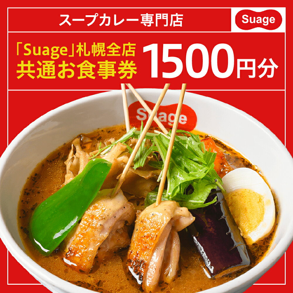 【ふるさと納税】 地元札幌で愛されるスープカレー専門店 Suage 札幌全店 共通お食事券1500円 北海道 札幌市