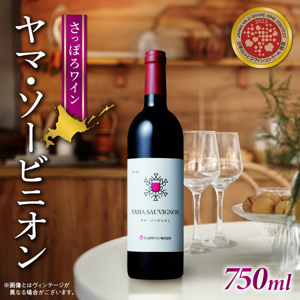 さっぽろワイン 赤 ワイン 750ml ヤマ・ソービニオン 赤ワイン ミディアム 辛口 アルコール10.5% お酒 記念日 誕生日 ギフト プレゼント 北海道 札幌市
