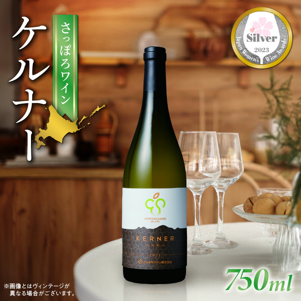 さっぽろワイン 白 ワイン ケルナー 750ml 1本 白ワイン 辛口 フルーティ 軽やか お酒 アルコール 記念日 誕生日 ギフト プレゼント 贈答 北海道 札幌市