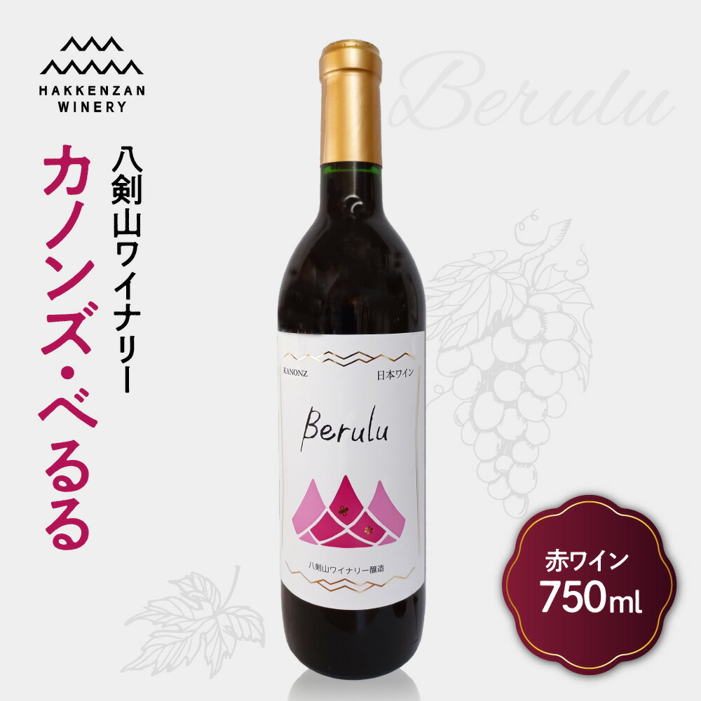 八剣山ワイナリー「カノンズ・べるる」 札幌市 ふるさと納税 北海道ふるさと納税 北海道 ワイン 赤ワイン ミディアムボディ 八剣山 ワイナリー 札幌 北海道
