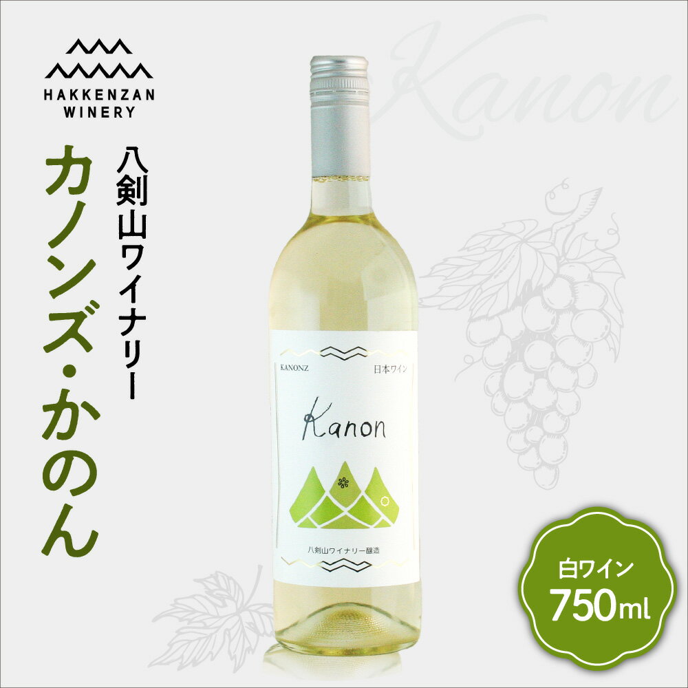 【ふるさと納税】 白ワイン 750ml 北海道産 白ブドウ カノンズ・かのん ワイン 白 すっきり 八剣山ワイナリー さっぽろ地ワイン お酒 酒 記念日 誕生日 プレゼント ギフト 贈答 贈り物 北海道 札幌市のサムネイル