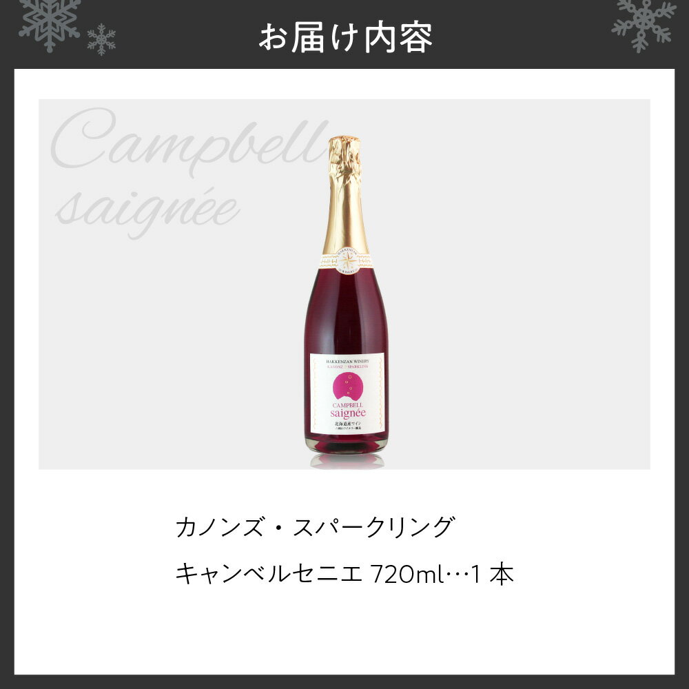 【ふるさと納税】 八剣山ワイナリー「カノンズ・スパークリング　キャンベルセニエ」 札幌市 ふるさと納税 北海道ふるさと納税 北海道 ワイン スパークリングワイン ロゼ 炭酸 やや辛口 八剣山ワイナリー 札幌 北海道