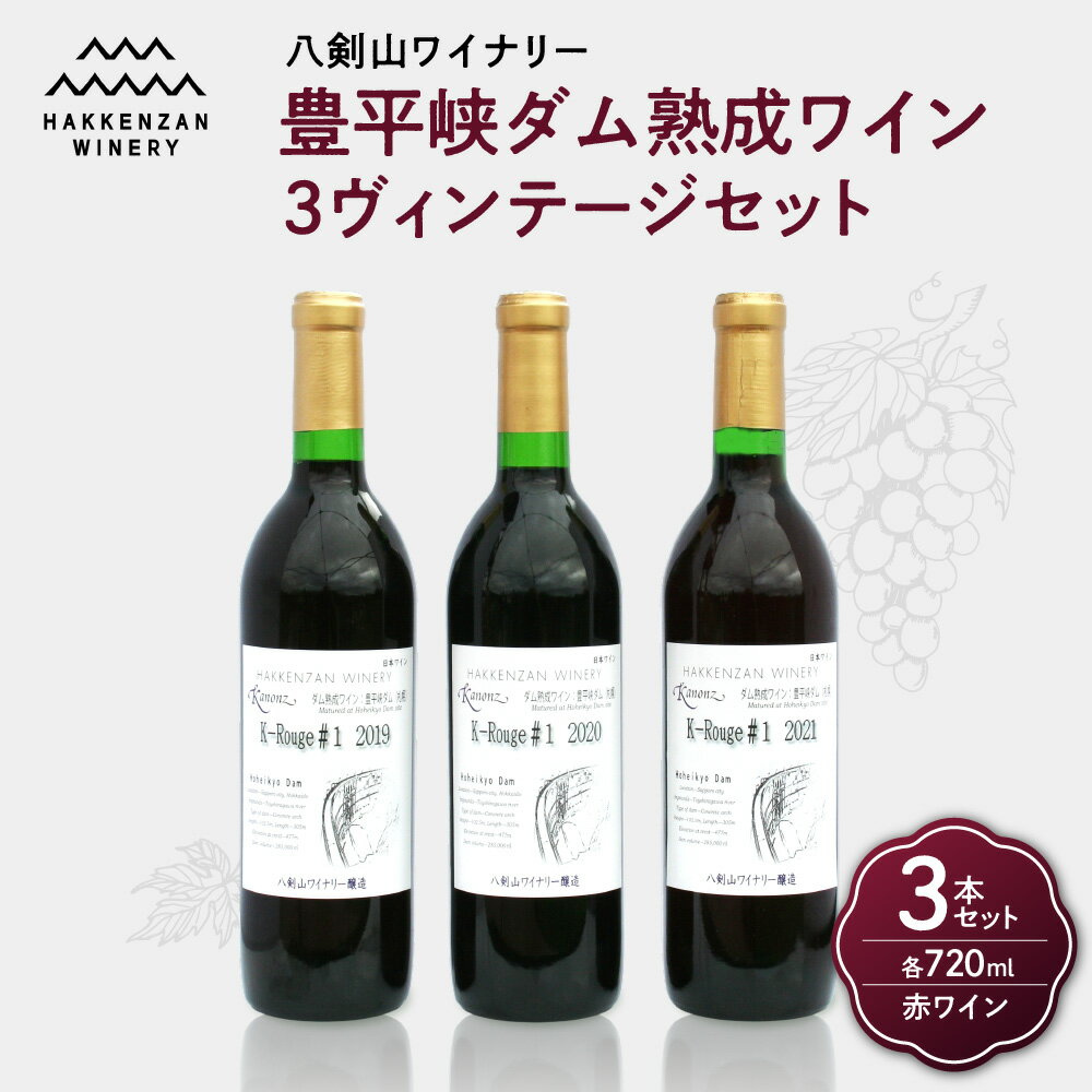豊平峡ダム 熟成 赤ワイン 720ml 3本 セット 飲み比べ 赤 ワイン ヴィンテージ 2019 2020 2021 カベルネフラン アルモノアール メルロー お酒 アルコール 酒 八剣山ワイナリー さっぽろ地ワイン 記念日 ギフト 北海道 札幌市
