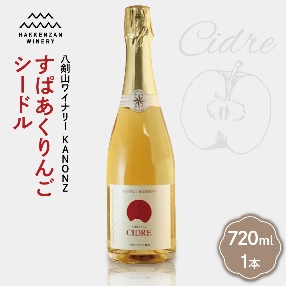 シードル りんご お酒 720ml 北海道産 リンゴ 炭酸 スパークリング 八剣山ワイナリー kanonz すぱあくりんご 仁木町産 ドライ 強め アルコール すっきり 辛口 酒 記念日 ギフト 北海道 札幌市