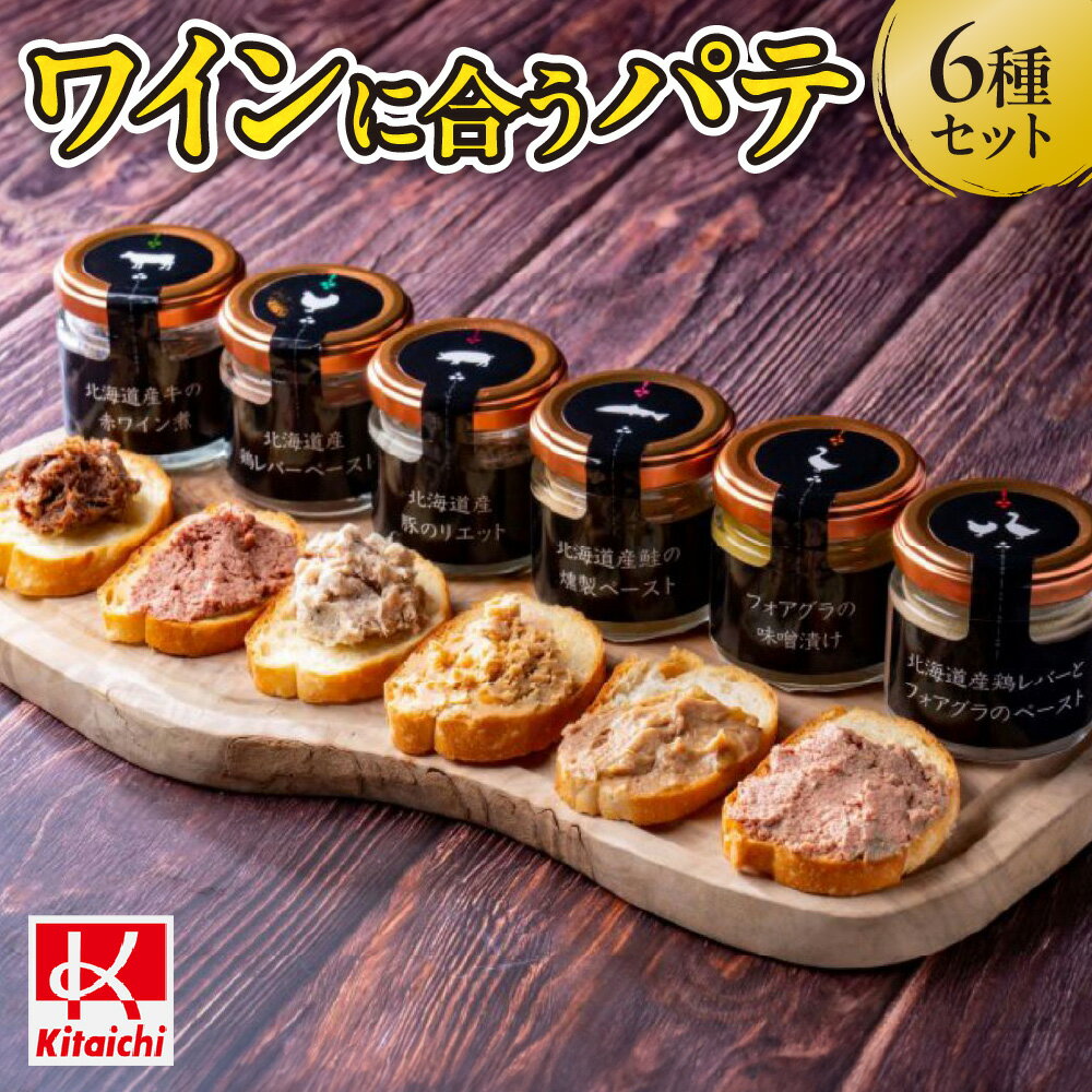 【ふるさと納税】ワインに合うパテ6種セットのサムネイル