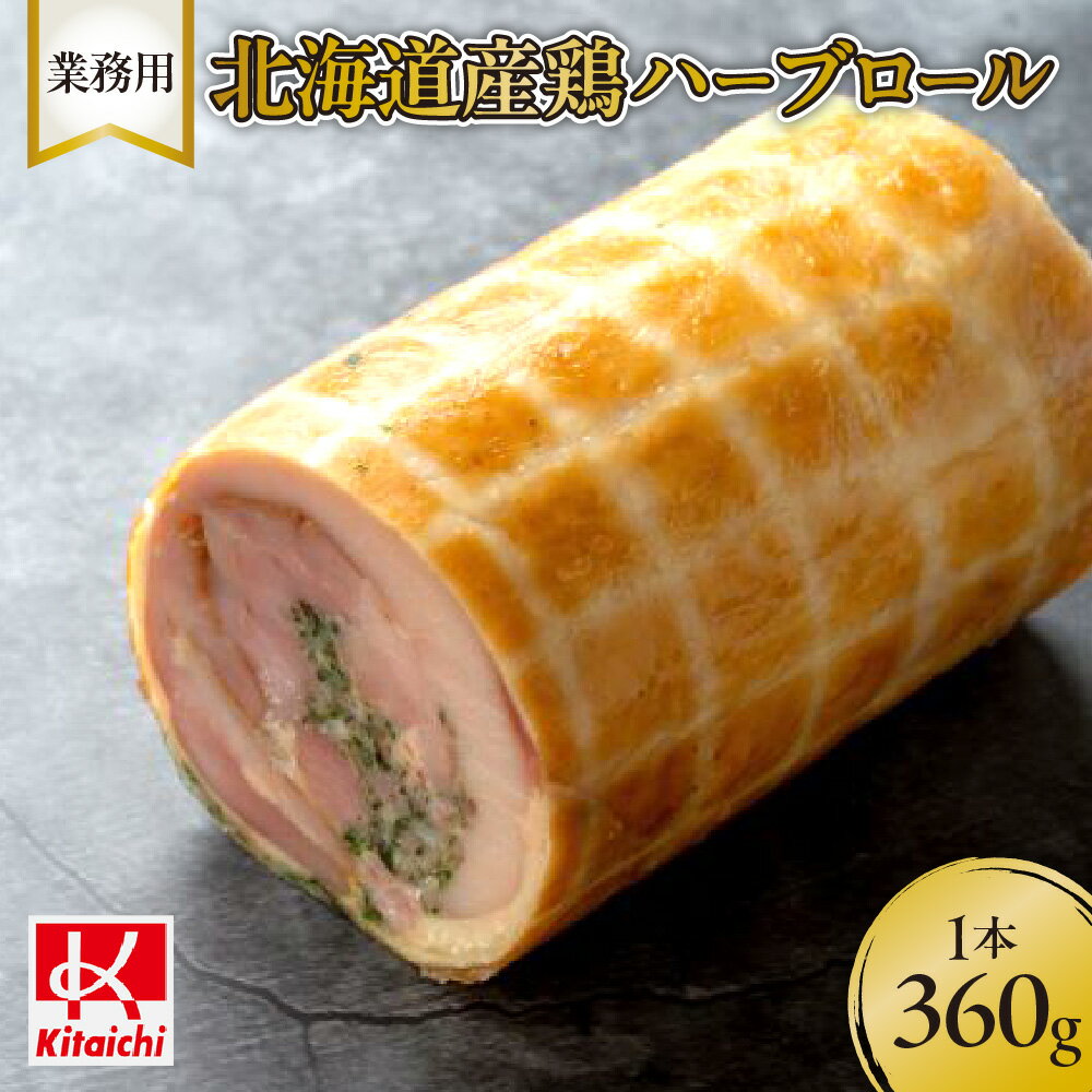 14位! 口コミ数「2件」評価「5」業務用「北海道産鶏ハーブロール」