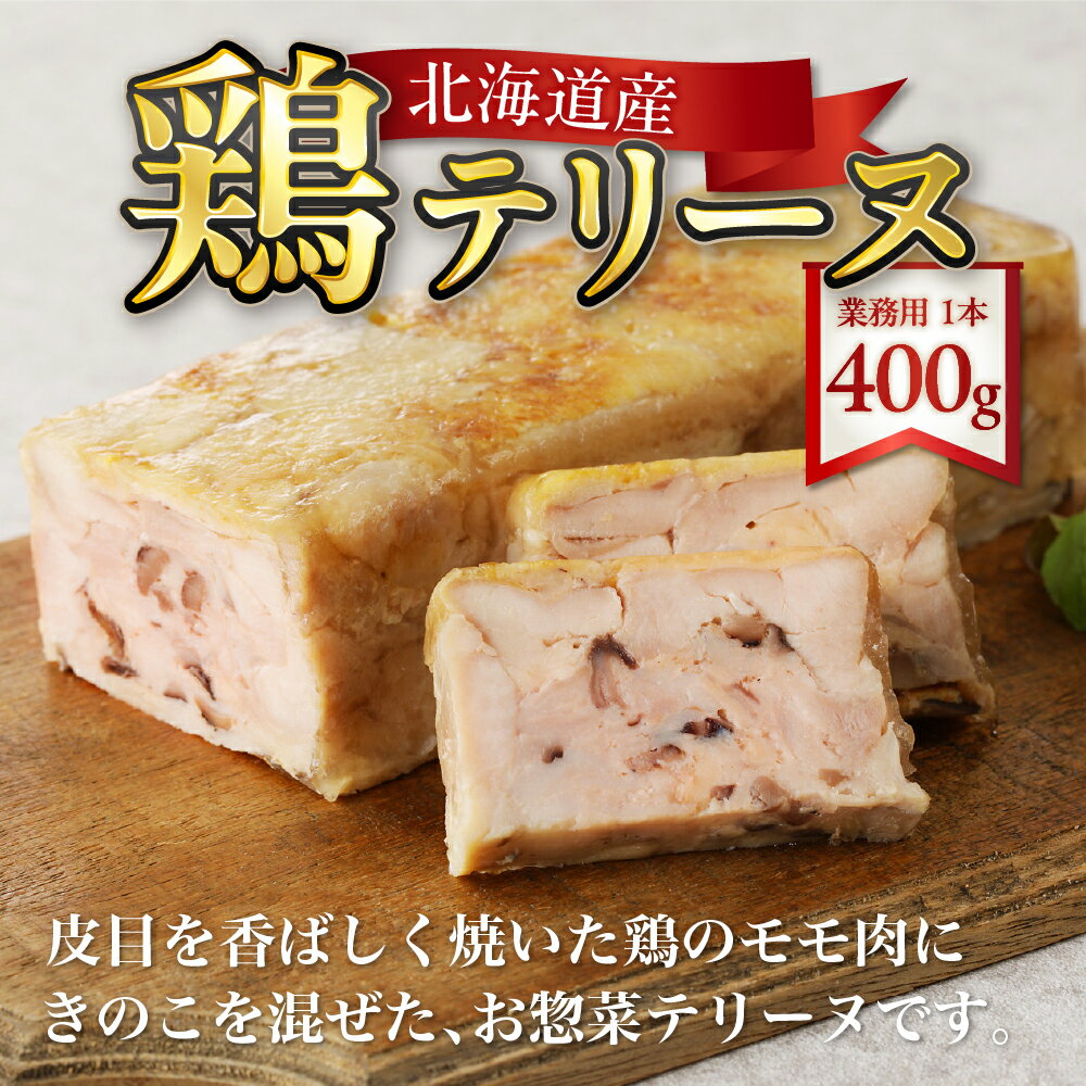 【ふるさと納税】 ◆北海道産◆ 鶏 テリーヌ 400g 業務用 1本 惣菜 ノーカット おつまみ お弁当 おかず お取り寄せ グルメ フレンチ 冷凍 北海道 札幌市のサムネイル