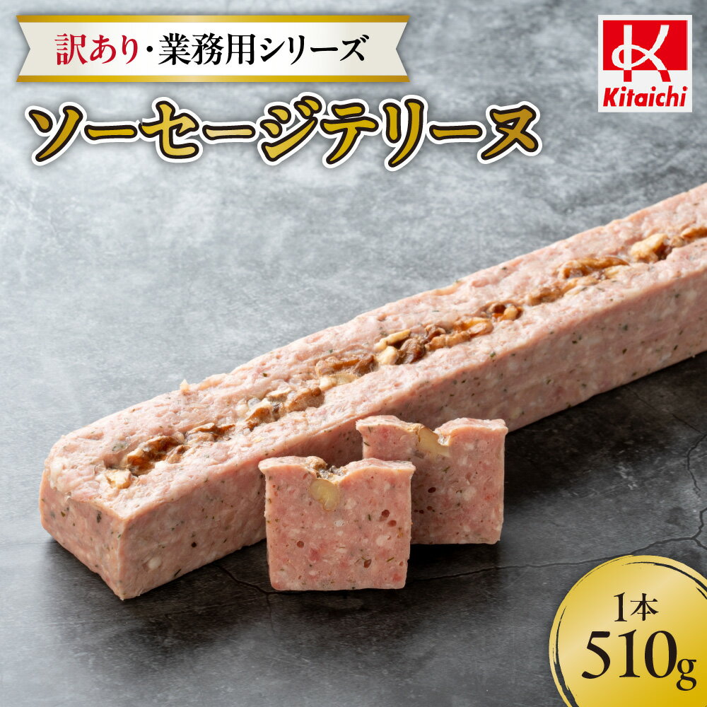 【ふるさと納税】 訳あり テリーヌ ソーセージ 業務用シリーズ ソーセージテリーヌ クルミ おつまみ 朝食 お弁当 おかず 真空パック 簡易包装 冷凍 北海道 ...