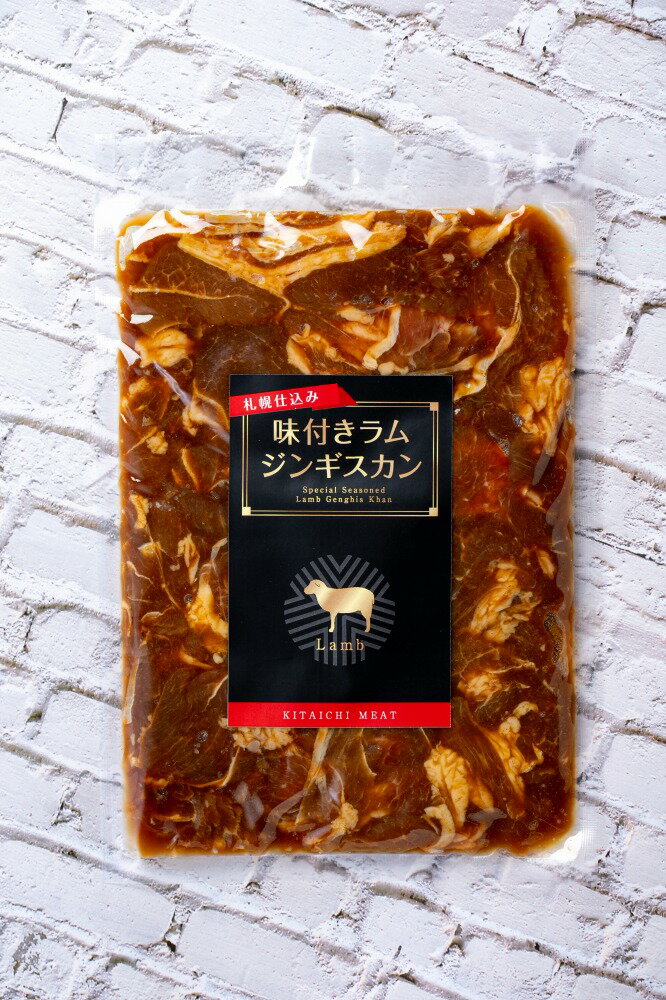 【ふるさと納税】札幌仕込み「味付きラムジンギスカン」500g×2袋