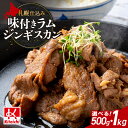 【ふるさと納税】 ジンギスカン 味付き 【 選べる 容量 】 500g 1kg ラムジンギスカン 札幌仕込み フルーティー タレ ラム肉 ラム 羊肉 お肉 おかず おつまみ 焼肉 BBQ ご当地 お取り寄せ グルメ 冷凍 北海道 札幌市