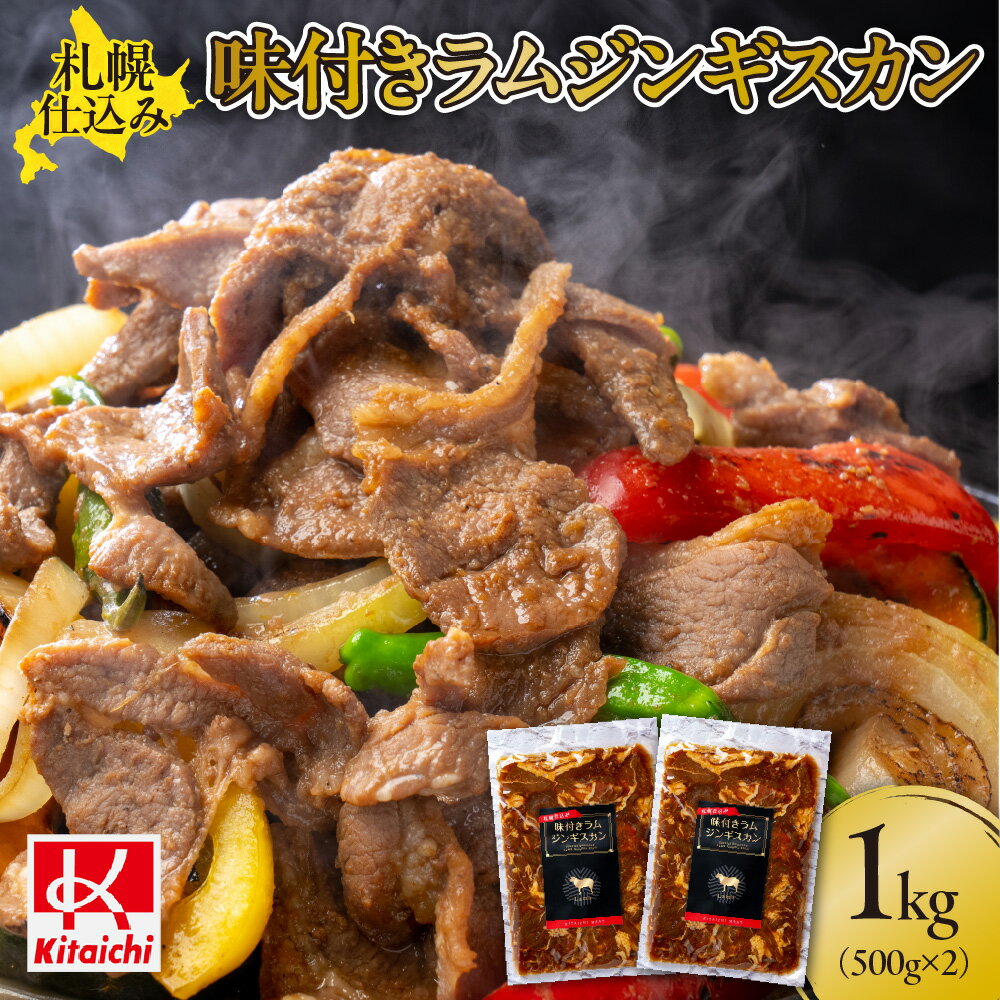 【ふるさと納税】札幌仕込み「味付きラムジンギスカン」500g×2袋