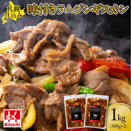 札幌仕込み「味付きラムジンギスカン」500g×2袋