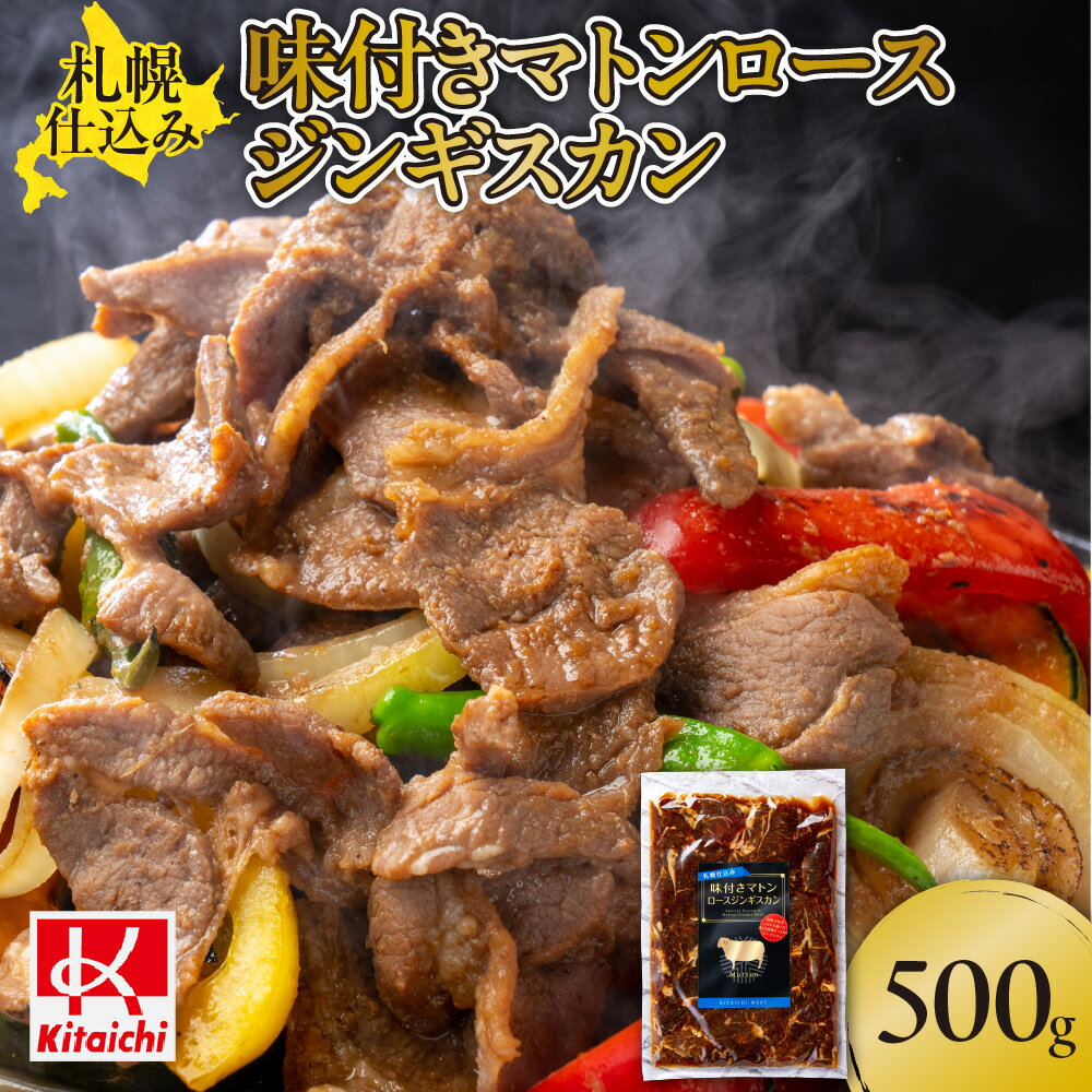 【ふるさと納税】札幌仕込み「味付きマトンロースジンギスカン」500g×1袋