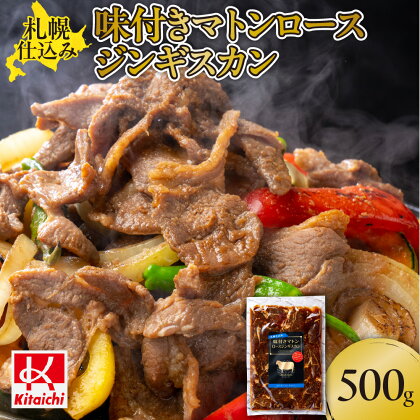 札幌仕込み「味付きマトンロースジンギスカン」500g×1袋