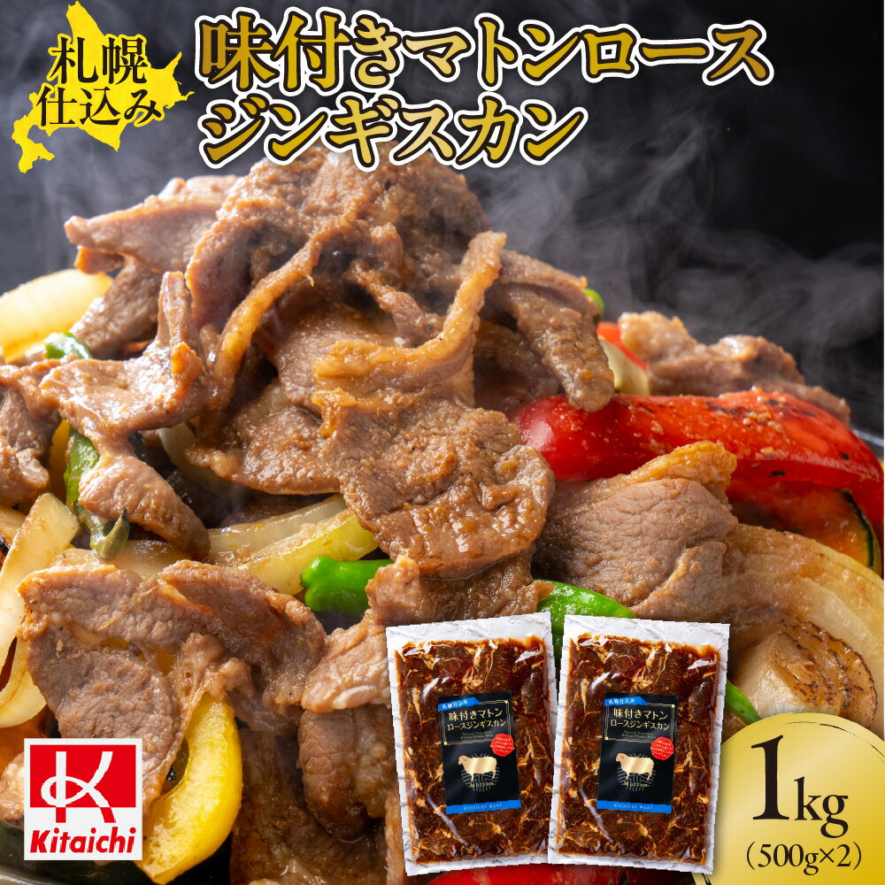 【ふるさと納税】札幌仕込み「味付きマトンロースジンギスカン」500g×2袋