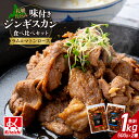 【ふるさと納税】 ジンギスカン 味付き 2種 500g×各1袋 計1kg マトンロース ラムジンギスカン 食べ比べ セット 札幌仕込み タレ マトン肉 マトン ...